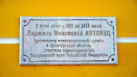 Мемориальная доска Антонец Людмиле Моисеевне. Октябрь 2026 года