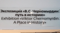 Музей Черномырдина. Июль 2021 года