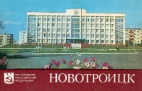 Новотроицк