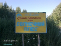 Спортивно-оздоровительный лагерь «Солнечный плёс»
