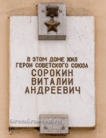 Памятное место дом, где жил Герой Советского Союза Сорокин Виталий Андреевич. Март 2020 года