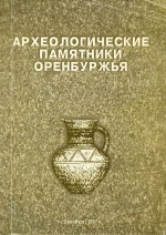 Археологические памятники Оренбуржья. Выпуск I