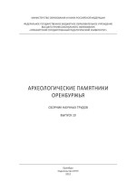 Археологические памятники Оренбуржья. Сборник научных трудов. Выпуск 10
