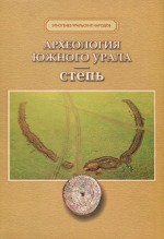 Археология Южного Урала. Степь (проблемы культурогенеза)
