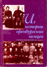 Из истории Оренбургских немцев: Сборник документов. (1817-1974 гг.)