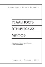 Реальность этнических мифов