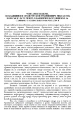 Описание пещеры, находящейся в Оренбургской губернии при реке Белой, которая из всех пещер, в Башкирии находящихся, за славную и наибольшую почитается