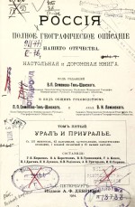 Россия. Полное географическое описание нашего отечества. Настольная и дорожная книга для русских людей. Том пятый. Урал и Приуралье