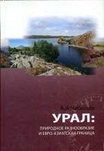 Урал: природное разнообразие и евро-азиатская граница