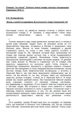 Поездка «на голод». Записки члена отряда помощи голодающим Поволжья (1912 г.)