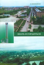 Знать и гордиться