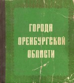 Города Оренбургской области