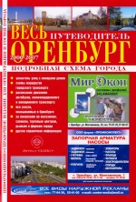 Путеводитель Весь Оренубрг 2006-2007