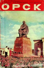 Орск