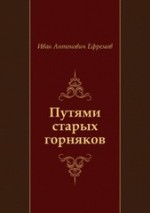 И.А. Ефремов Путями старых горняков