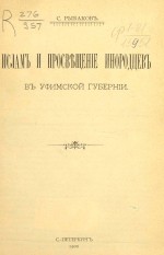 Ислам и просвещение инородцев в Уфимской губернии