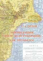 Ликвидация Уфимской губернии. Как это было?