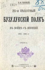 215-й пехотный Бузулукский полк в войне с Японией 1904-1905 гг.