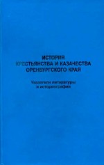 История крестьянства и казачества Оренбургского края. Указатели литературы и историографии.