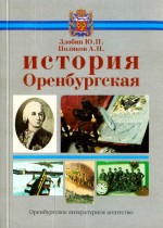 История Оренбургская: учебное пособие для учащихся общеобразовательных школ: в 2 ч. Часть 1: С древнейших времен до 1920 года