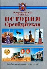 История Оренбургская: учебное пособие для учащихся общеобразовательных школ: в 2 ч. Часть 2: Попытка построения социализма. Переход к рыночной экономике. 1920-е годы - конец XX века