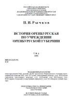 История Оренбургская по учреждении Оренбургской губернии