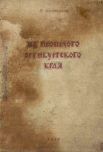 Из прошлого Оренбургского края