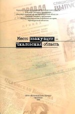 Место эвакуации - Чкаловская область