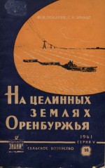 На целинных землях Оренбуржья