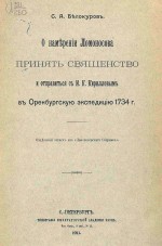 О намерении Ломоносова принять священство и отправиться с И.К. Кирилловым в Оренбургскую экспедицию 1734 г.
