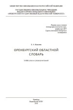 Оренбургский областной словарь. 5 698 слов и словосочетаний