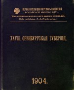 Первая всеобщая перепись населения Российской империи 1897 г. XXVIII Оренбургская губерния
