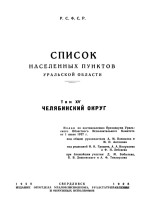 Список населенных пунктов Уральской области. Том XV. Челябинский округ