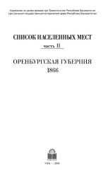 Список населенных мест. Ч. II. Оренбургская губерния, 1866