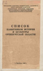 Список памятников истории и культуры Оренбургской области