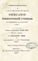 Топографическое и статистическое описание Оренбургской губернии в нынешнем её состоянии