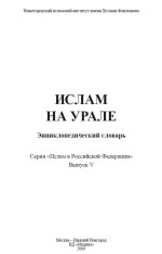 Ислам на Урале: энциклопедический словарь. Серия «Ислам в Российской Федерации» Выпуск V