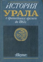 История Урала с древнейших времен до 1861 г.