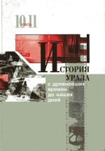 История Урала с древнейших времен до наших дней: Учебник для 10-11-х классов общеобразовательных учреждений