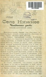 Село Нижнее Челябинского уезда (историко-статистический очерк)
