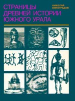 Страницы древней истории Южного Урала: Учебник для для учащихся общеобразовательных школ, гимназий, лицеев, колледжей