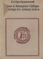 Урал и Западная Сибирь в конце XVII - начале XVIII века