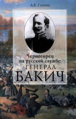 Черногорец на русской службе: генерал Бакич