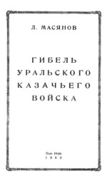 Гибель Уральского казачьего войска