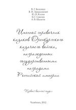 Именной справочник казаков Оренбургского казачьего войска, награжденных государственными наградами Российской империи (первый военный отдел)