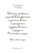 Именной справочник казаков Оренбургского казачьего войска, награжденных государственными наградами Российской империи (третий военный отдел). Издание первое