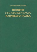 История 6-го Оренбургского казачьего полка