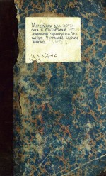 Материалы для географии и статистики России, собранные офицерами генерального штаба. Уральское казачье войско. Часть II