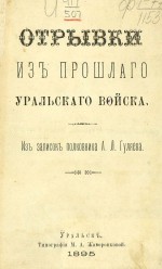 Отрывки из прошлого уральского войска. Из записок полковника А.Л. Гуляева