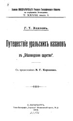 Путешествие уральских казаков в «Беловодское царство»